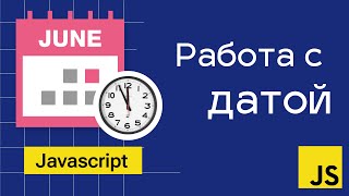 Работа с датой в Javascript. Объект Date