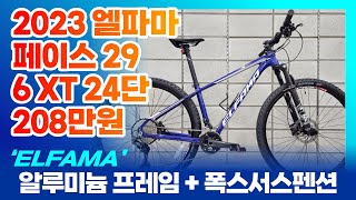2023 엘파마 페이스 6 24단 알루미늄 프레임 폭스 서스펜션