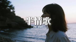 藤柒吖 - 半情歌(《命中註定我愛你》電視劇插曲)『我們的愛是唱一半的歌，時間把習慣換了傷口癒合，也撤銷我再想你的資格，你的祝福一半甜的一半苦的。』【動態歌詞MV】