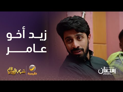 من وين جا أخو عامر الكبير شباب البومب 13