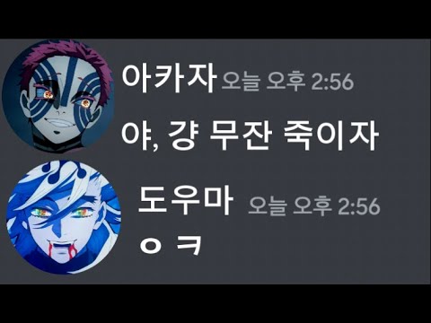 귀칼 십이귀월이 디스코드를 한다면.. (귀칼상현)