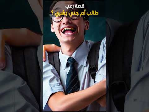تخيل لو حدثت هذه القصة أمامك  هلاوس الرعب