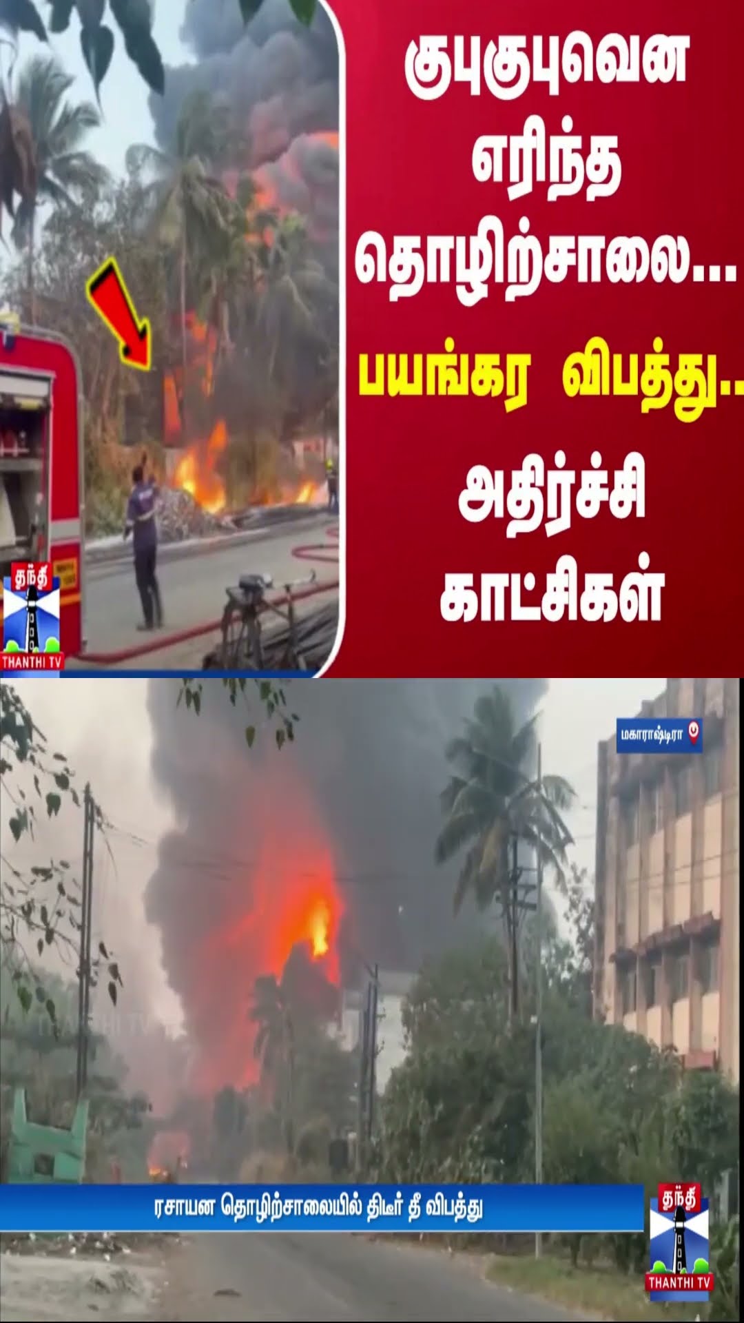 குபுகுபுவென எரிந்த தொழிற்சாலை... பயங்கர விபத்து.. அதிர்ச்சி காட்சிகள்