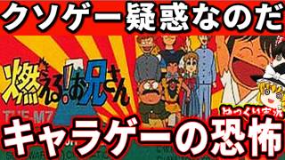 本当にクソゲーなのか検証！「燃える！お兄さん」 ファミコン レトロゲーム 【ゆっくり実況】