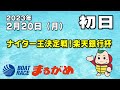 レシオ！ - 【まるがめLIVE】2023/02/20（月）第1日目～ナイター王決定戦！ 楽天銀行杯