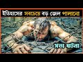 Jailbreak Pact Movie Explained In Bangla |Prisone Escape |Thriller |Mr Cinepai