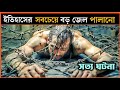 Jailbreak pact movie explained in bangla prisone escape thriller mr cinepai