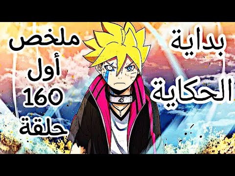 الشخص الذي سوف يصبح أقوى شينوبي ملخص أول  حلقة من أنمي    