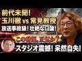 玉川徹が生放送で大炎上！常見教授の一言にスタジオ凍結…モーニングショー騒然
