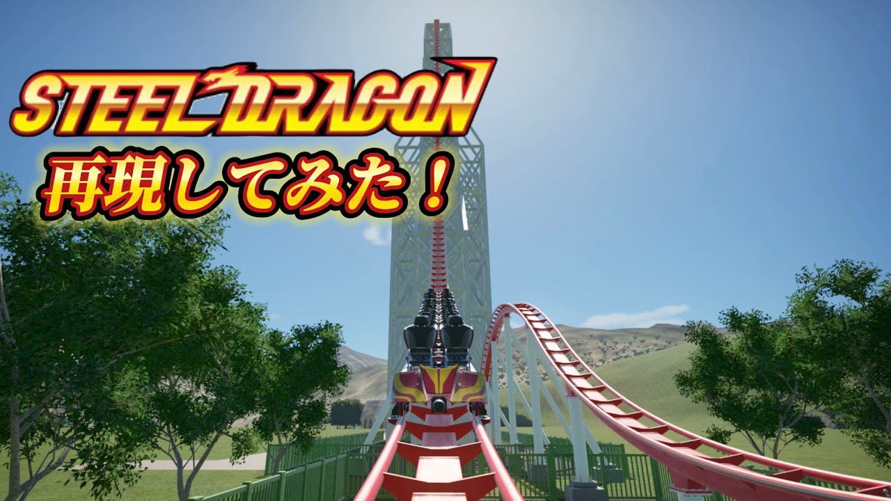【PLANET COASTER】ナガシマスパーランドのスチールドラゴン2000再現してみた！！