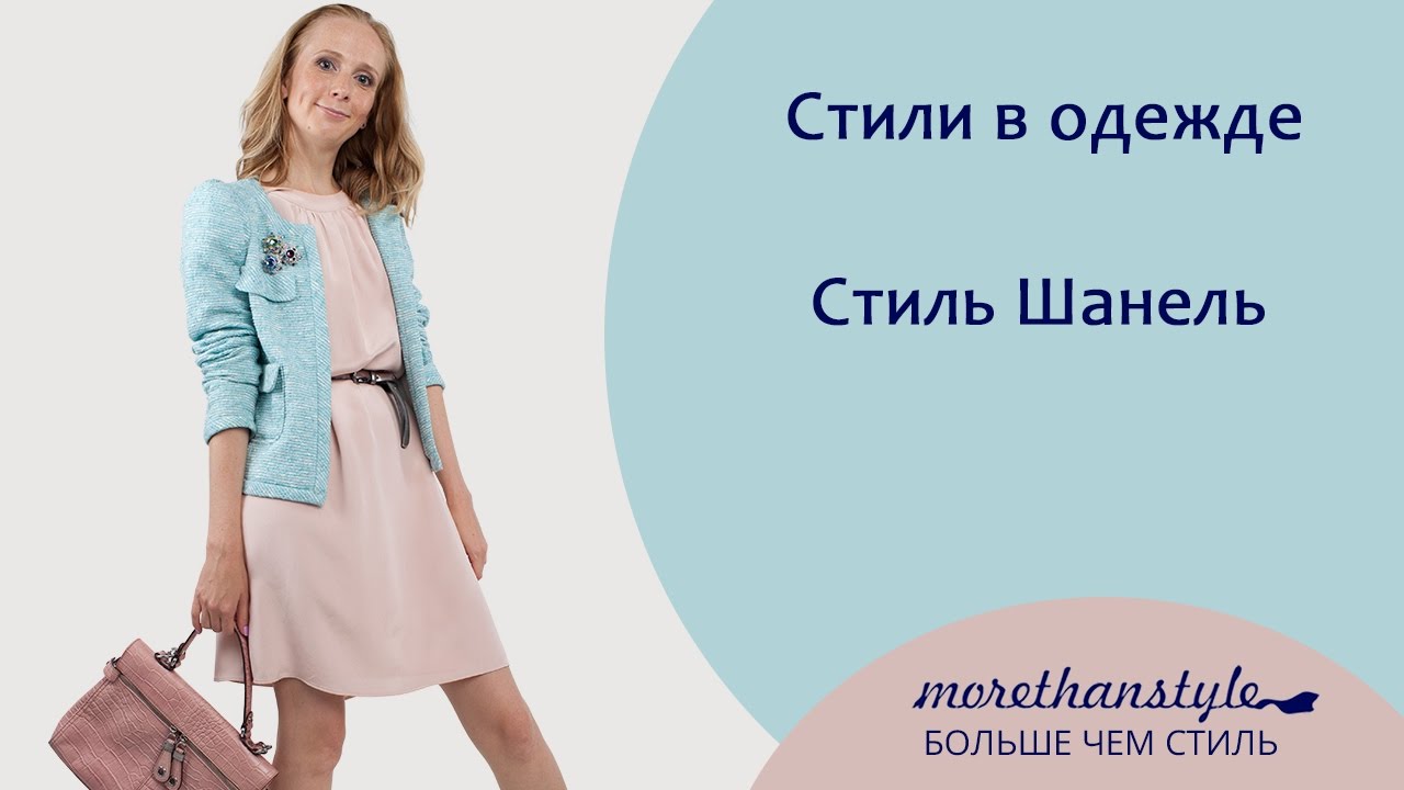 Стиль в одежде. Шанель