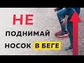 Поднимание носка в беге - Напряжение в голени и стопе - Техника бега