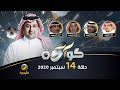 برنامج كورة حلقة 14 سبتمبر 2020 