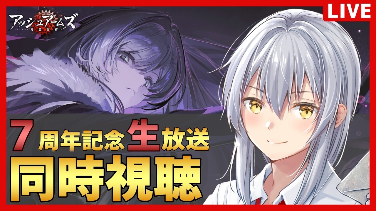 アッシュアームズ】同時視聴枠！アッシュアームズ7周年記念生放送【夜