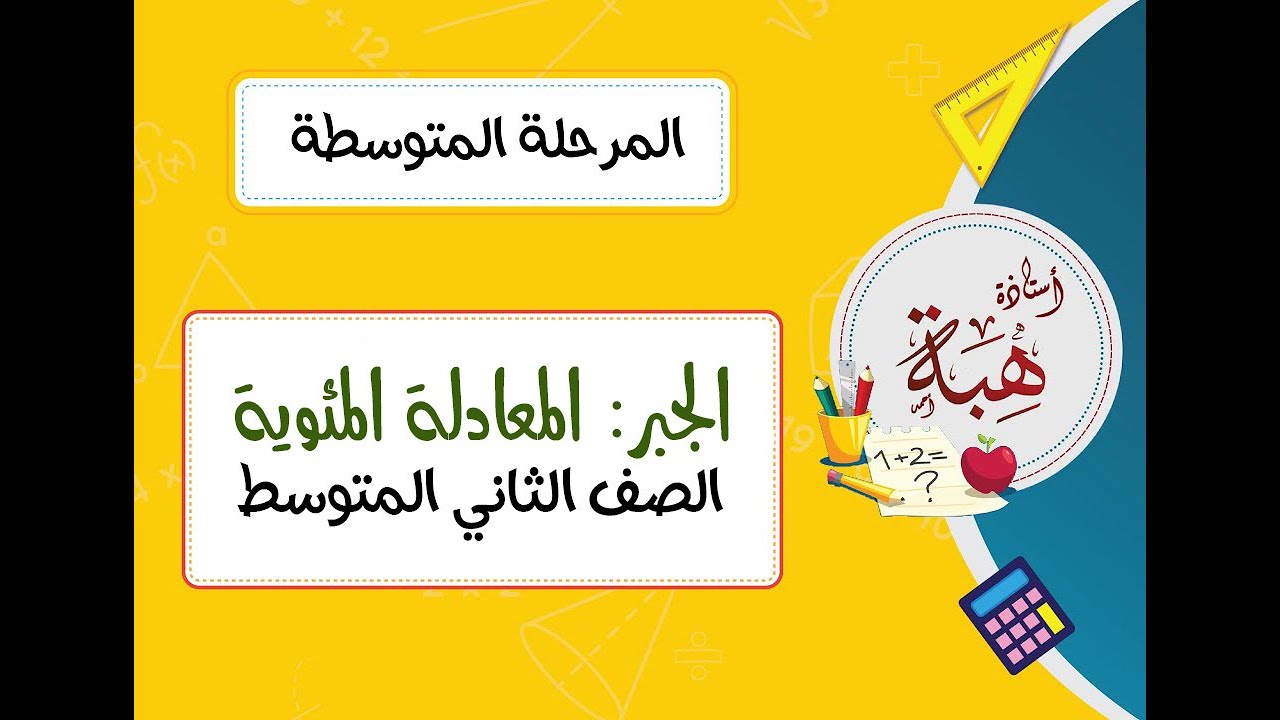 (٤-٤)الجبر: المعادلة المئوية الصف الثاني المتوسط