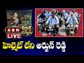 LIVE: Kirrak News : హెల్మెట్ లేని అర్జున్ రెడ్డి | YCP MP Vijayasai Reddy | ABN LIVE