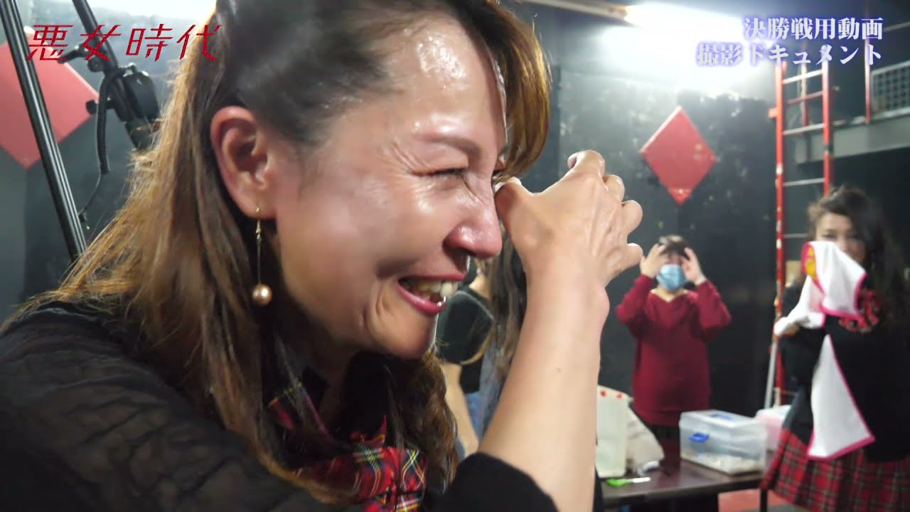 これが 悪女 ドキュメント映像 悪女時代 Tanacompany Com 映像制作 撮影 編集 Tanacompachy Gmail Com