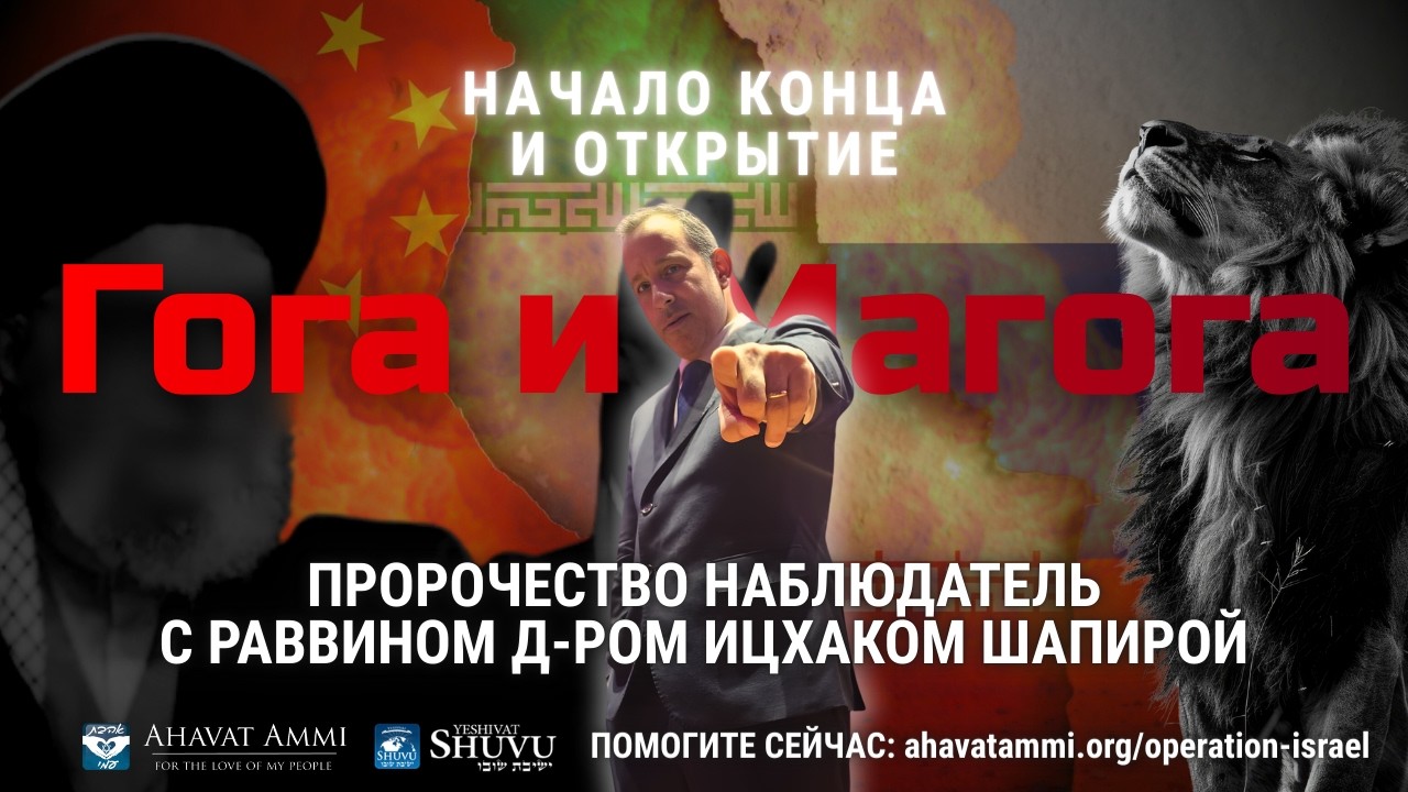 Начало конца и открытие Гога и Магога. Пророчество Наблюдатель с раввином д-ром Ицхаком Шапирой