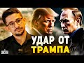 Москва взрывается! Мобики в панике бегут из Украины. Трамп слетел с катушек / Наки