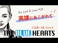 「英雄にあこがれて」 Girls AI cover【ブルーハーツ】