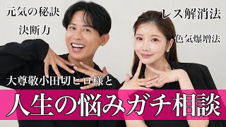 【超神回】誰にも話せない大人のガチ悩みを小田切ヒロさんに聞いてもらおう‼️レス解消法&色気の出し方、目から鱗。。
