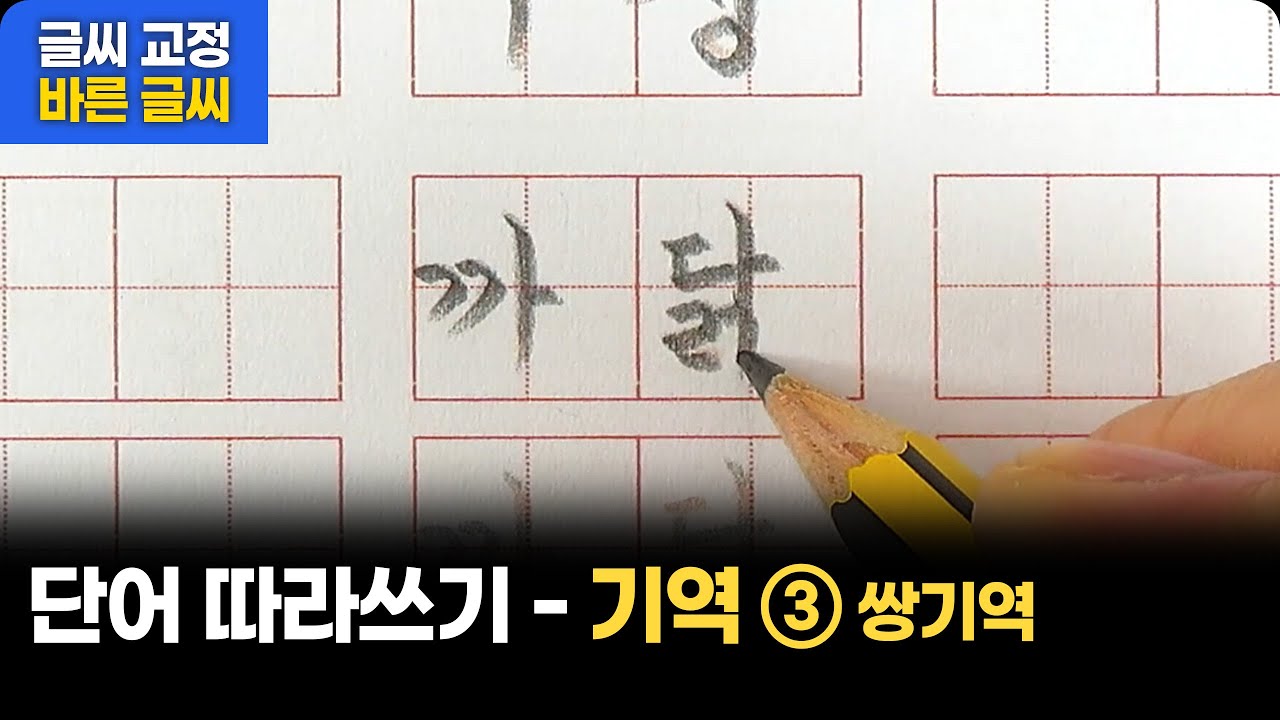 글씨교본 'ㄱ' 단어 따라쓰기 ③ 쌍기역 포함. - YouTube