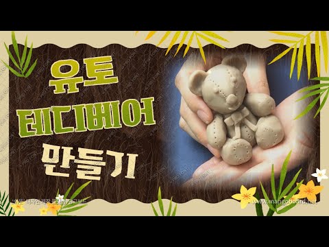 [아동미술] 굳지않는 점토!! 유토로 테디베어 만들기!! Teddy Bear/이야코유토/유아미술/미술놀이/놀이미술/초등미술/엄마표미술/창의/방배/서초미술/kids art/craft