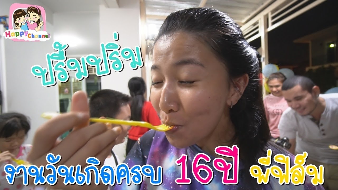 งานวันเกิดครบ 16 ปี ปรื้มปริ่ม พี่ฟิล์ม น้องฟิวส์ Happy Channel