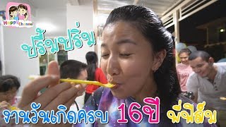 งานวันเกิดครบ 16 ปี ปรื้มปริ่ม พี่ฟิล์ม น้องฟิวส์ Happy Channel