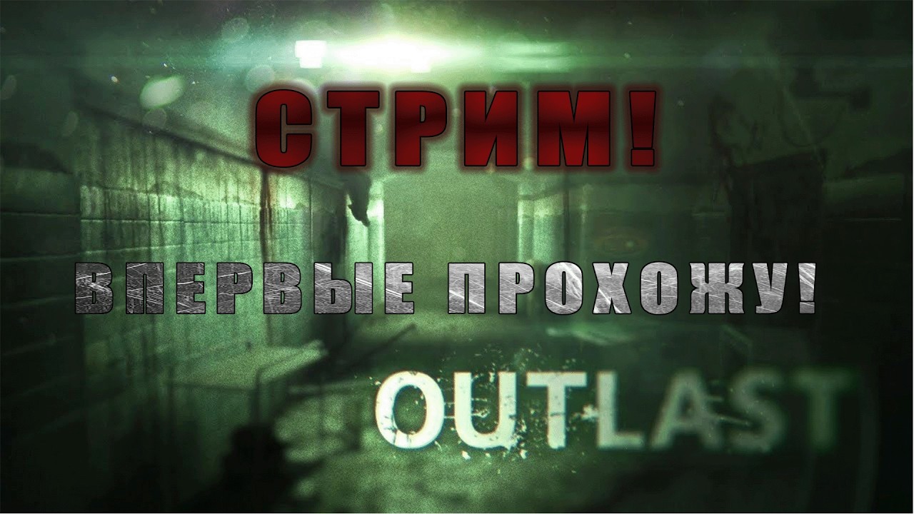 ВПЕРВЫЕ ПРОХОЖУ🙈 OUTLAST🙈 В 2026 ГОДУ!