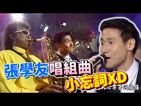 張學友唱組曲小忘詞 恰克與肥鳥【龍兄虎弟】精華