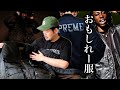 【爆散財】Supreme高額MA-1着弾ッ!!!!!【着用レビュー】