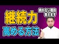 継続力を高める方法〜なぜあなたは続かないのか？〜【続けるコツ】