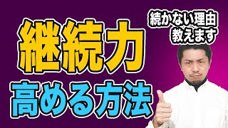 継続力を高める方法〜なぜあなたは続かないのか？〜【続けるコツ】