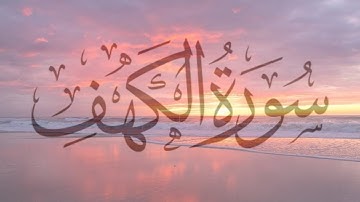 سورة الكهف بصوت الشيخ احمد النفيس #سورة_الكهف #احمد_النفيس #راحة_نفسية #القرآن_الكريم