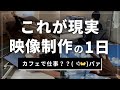 映像制作を始める前に知ってほしい、リアルな1日。