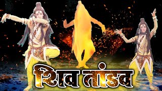 शिव जी ने कर दिया कमाल का तांडव | शिव तांडव | Shiv Jhaki | Shiv Tandav Song | Shiv Kripa