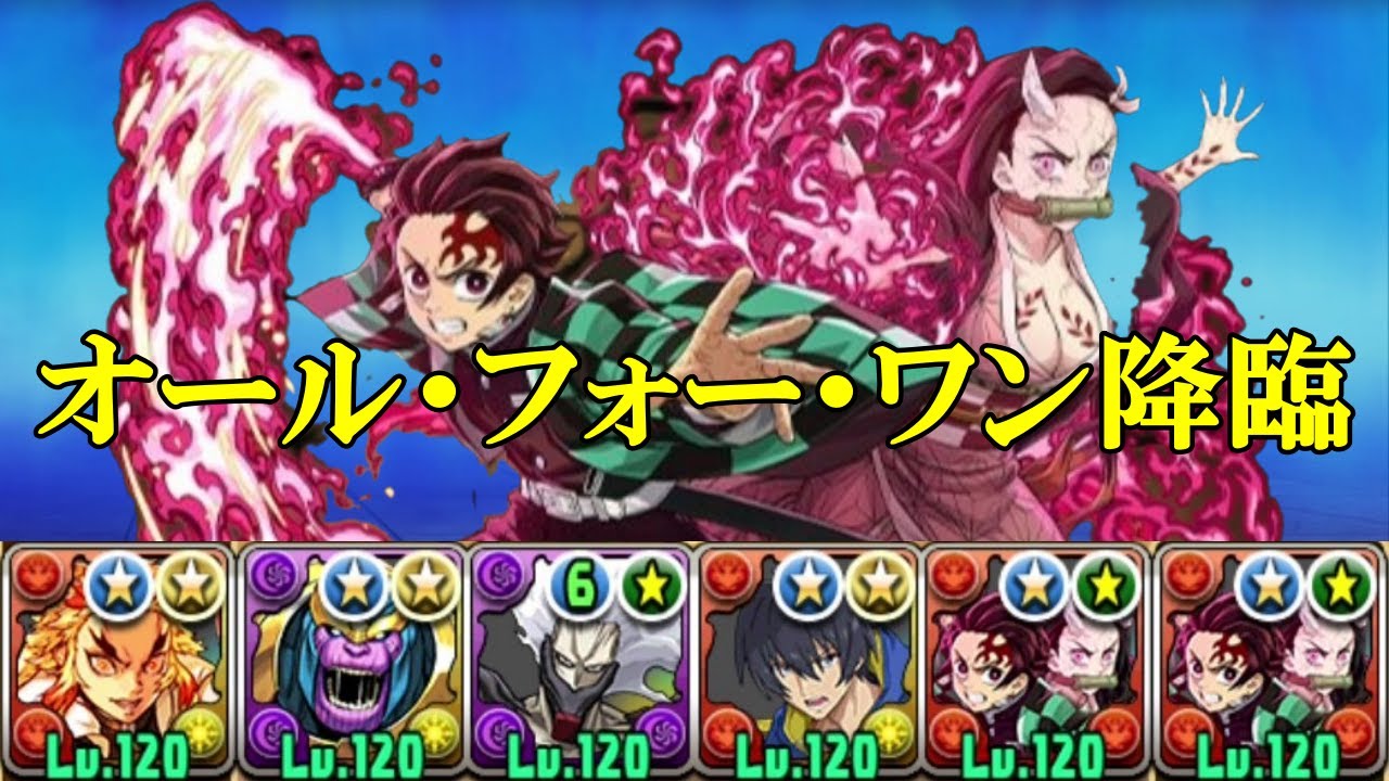 【最終目標・オール・フォー・ワン 降臨】スキル上げ有り！！炎柱・煉獄杏寿朗✕竈門炭治郎&竈門禰豆子で周回！！【パズドラ】【僕のヒーローアカデミア】【ヒロアカ】【1枚抜き】