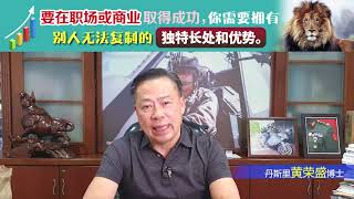 要在职场或商业取得成功，你需要拥有别人无法复制的独特长处和优势。