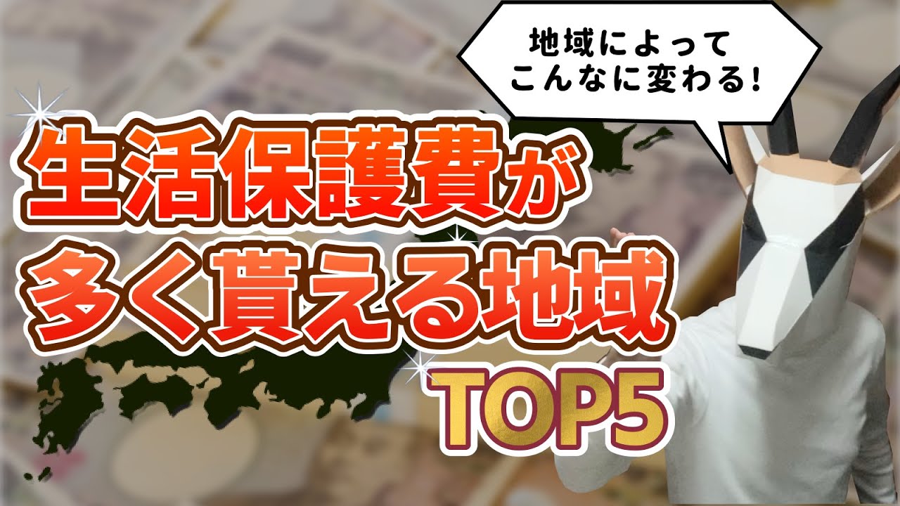 【生活保護費はいくら貰える？】どこの地域が１番多く生活保護費が貰えるのかを解説しました！｜生活保護費ランキング