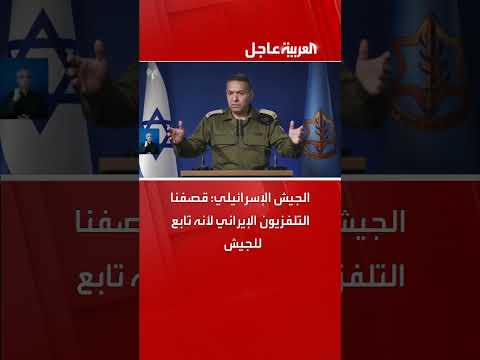 الجيش الإسرائيلي يعلن قصفه للتلفزيون الإيراني لارتباطه بالجيش