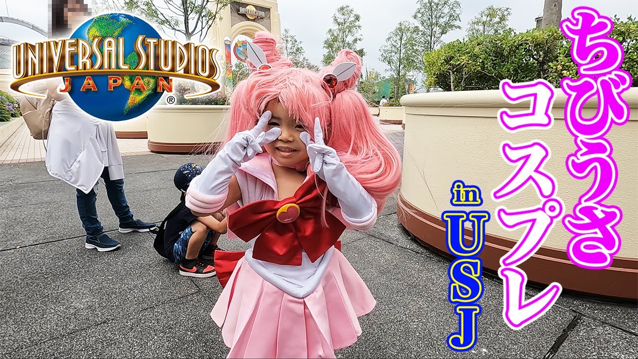 USJ】ちびうさコスプレでユニバを楽しむ【セーラームーン】 - YouTube