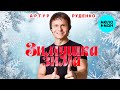Артур Руденко - Зимушка-Зима (Single, 2025)