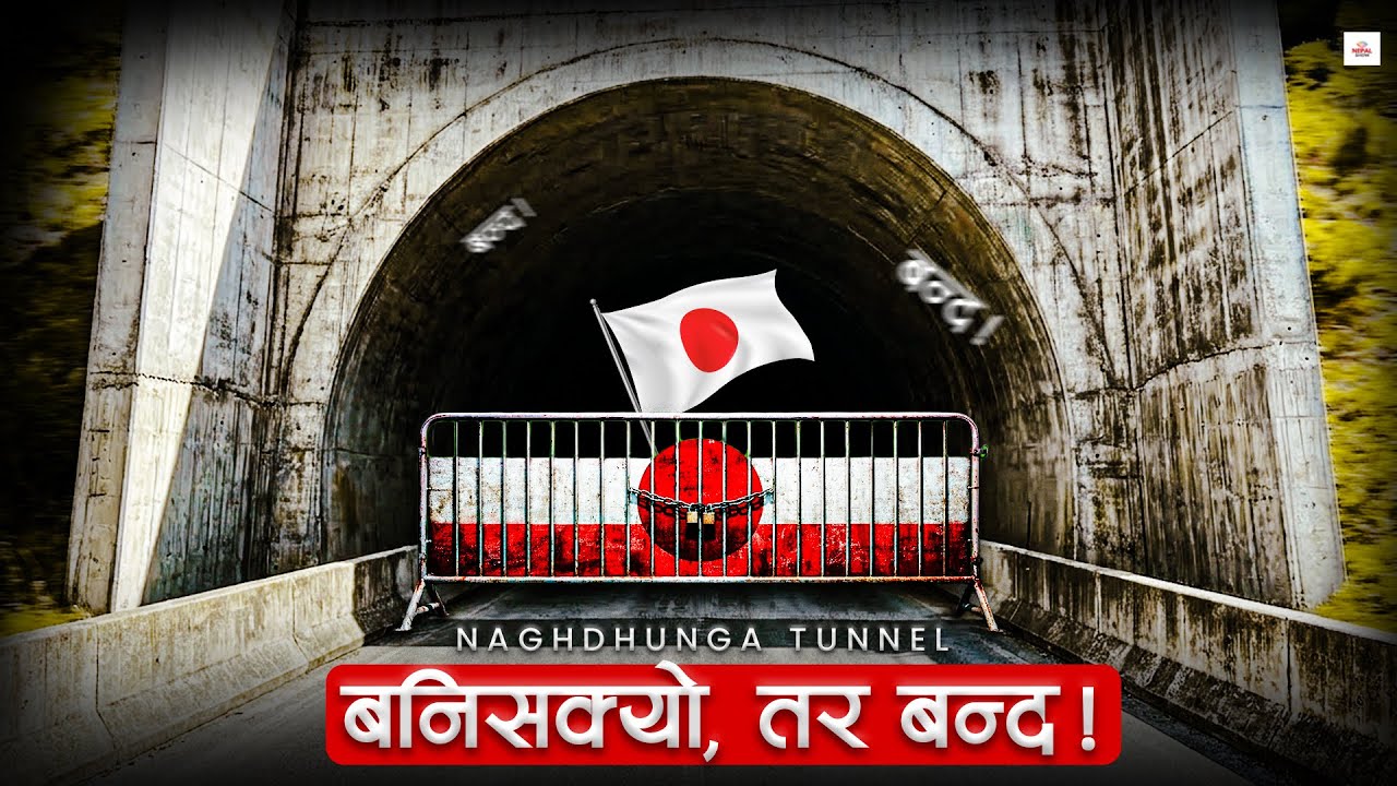 नागढुंगा सुरुङमार्ग तयार, चिनियाँ रोक्न जापानले हाल्यो तगारो ।।  Nagdhunga Surung Marga  ।।