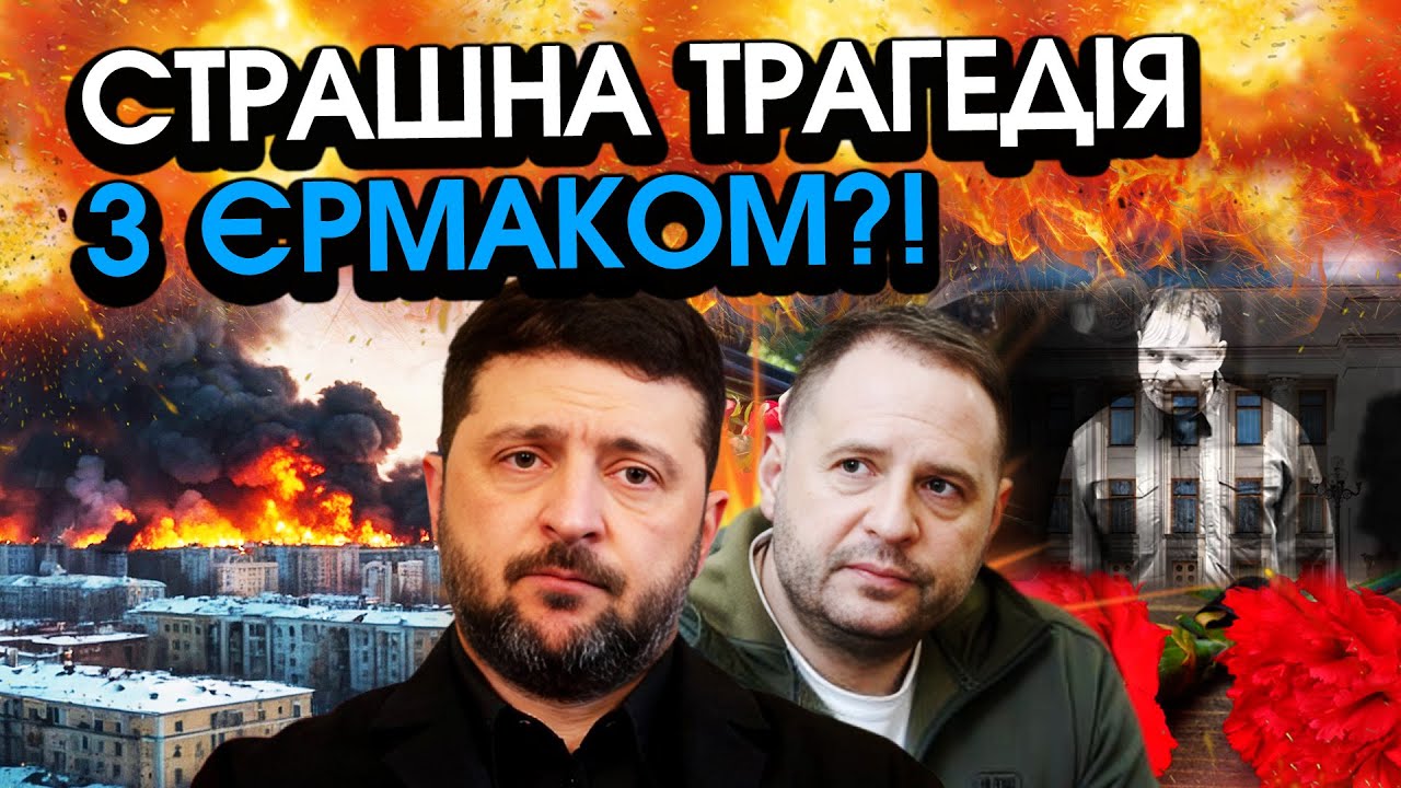 Терміново! Трагічна НОВИНА про ЄРМАКА, ніхто в таке НАВІТЬ НЕ МОЖЕ повірити! Подивіться