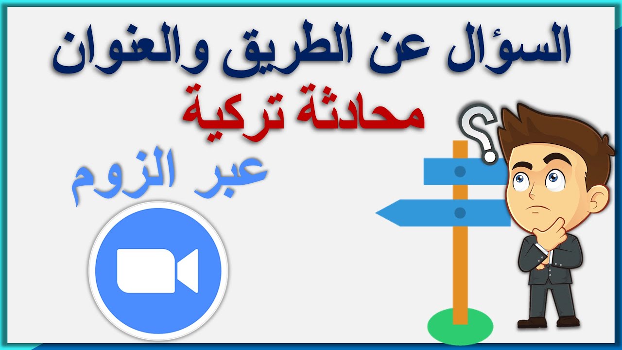 محادثة تركية تعريف الطريق-تعلم كيف السؤال عن الطريق باللغة التركية السؤال عن العنوان باللغة التركية