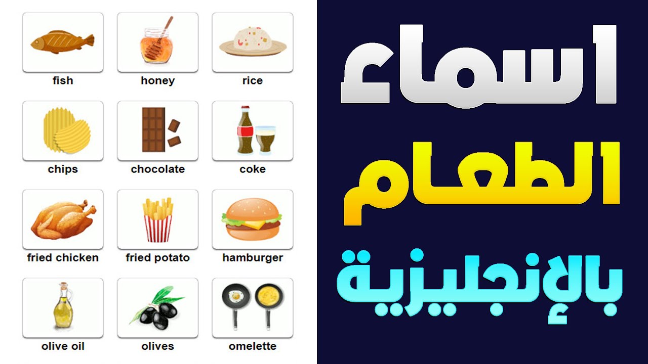 اسماء الطعام باللغة الانجليزية Food 🍔