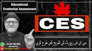 HOW TO INTERPRET EDUCATION CREDENTIAL ASSESSMENT REPORT OF CES? سی ای اس رپورٹ کی تشریح کس طرح کریں