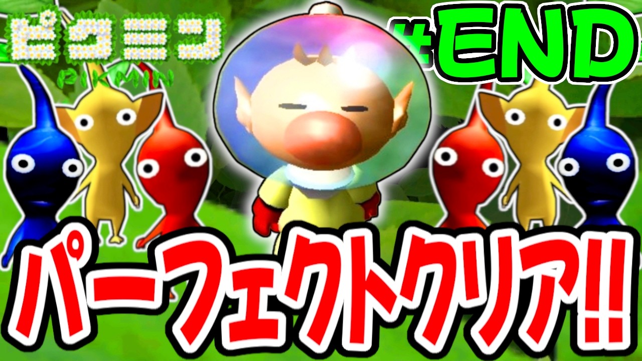 最後の試練に巨大ボスグモ出現!?チャレンジモード完走で完全クリア!! 【ピクミン】を実況してこー! #END
