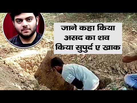 जाने कहा किया असद का शव किया सुपुर्द ए खाक